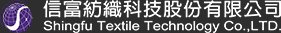 信富紡織科技企業